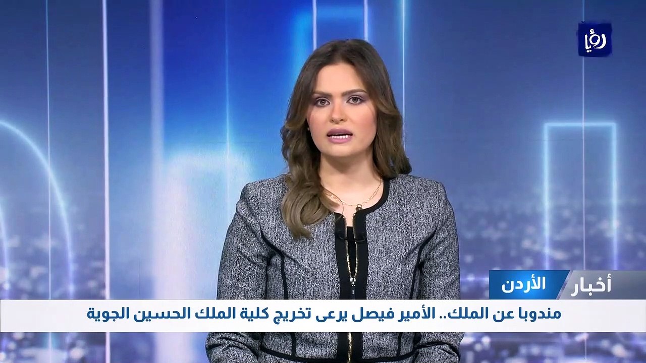 مندوبا عن الملك.. الأمير فيصل يرعى تخريج كلية الملك الحسين الجوية