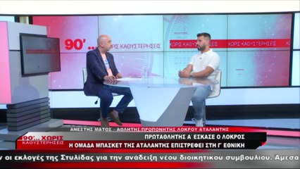 O Aνέστης Μάτος στα «90 Λεπτά Χωρίς Καθυστερήσεις»