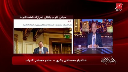النائب مصطفى بكري: في مناقشاتنا في البرلمان في وزراء بيبقوا سرحانين