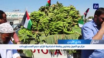 مزارعو الموز ينفذون وقفة احتجاجية لتزايد حجم المستوردات