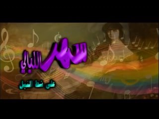 سهر الليالى- إيناس عز الدين -2011