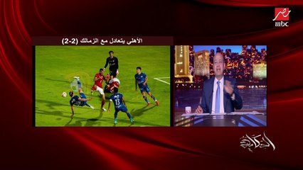 الأهلي حظه نار وهياخد الدوري مش عشان حلو عشان مفيش أحسن منه.. التعليق الكامل لعمرو أديب على تعادل الأهلي والزمالك