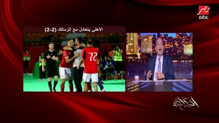 عمرو اديب: اشمعنا الزمالك يلعب بالازرق النهارده .. مش فاهمها