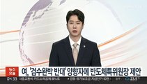 여, '검수완박 반대' 양향자에 반도체특위 위원장 제안