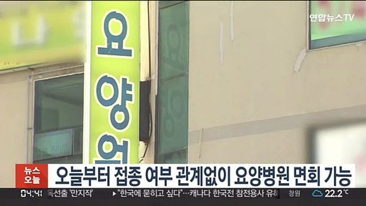 오늘부터 접종 여부 관계없이 요양병원 면회 가능
