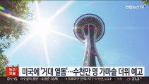 미국에 '거대 열돔'…수천만 명 가마솥 더위 예고