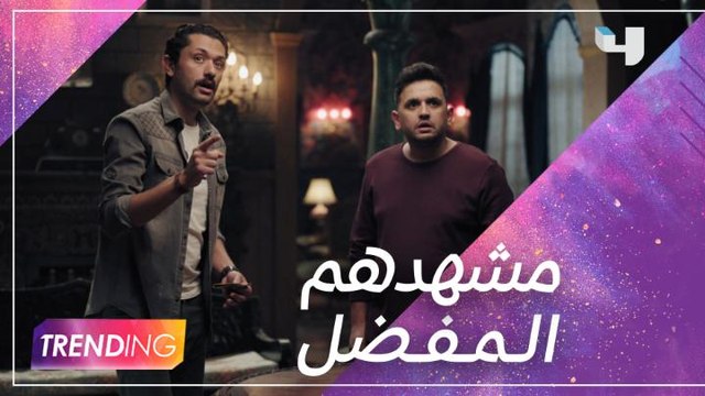 نجوم مسلسل الرعب الكوميدي البيت بيتي يكشفون لـ #MBCTrending مشهدهم المفضل.. وهل واجهوا أي مواقف مرعبة أثناء التصوير في القصر؟