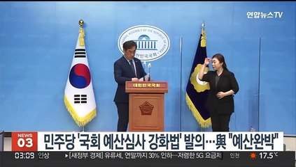민주 '국회 예산심사 강화법' 발의…與 "예산완박"