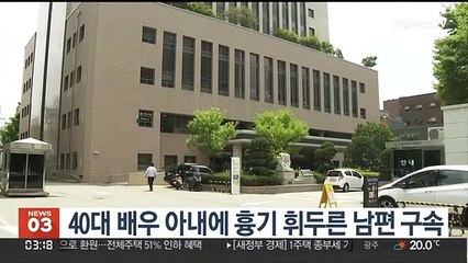 40대 배우 아내에 흉기 휘두른 남편 구속