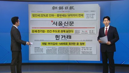 [굿모닝브리핑] 尹 "정부와 기업은 하나...체질 완전히 바꿔야" / YTN