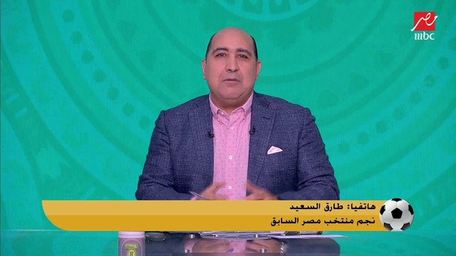 طارق السعيد: ندمان على تصريحي السابق اني محبتش اللعب للأهلي.. شرف لي اني لعبت للأهلي واتمني النجاح لقمصان قدام الزمالك