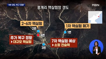 "풍계리 3번 이어 4번 갱도 복구 정황"…연쇄 핵실험 가능성