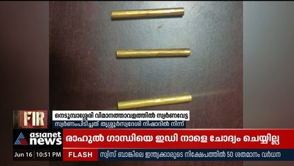 നെടുമ്പാശ്ശേരി വിമാനത്താവളത്തിൽ സ്വർണവേട്ട