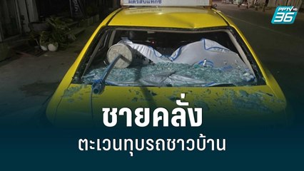 ชายคลั่งตะเวนทุบรถชาวบ้านตามซอยพังยับ 3 คัน | โชว์ข่าวเช้านี้ | 17 มิ.ย. 65