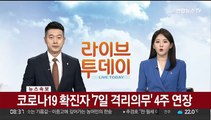 [속보] 코로나19 확진자 '7일 격리의무' 4주 연장