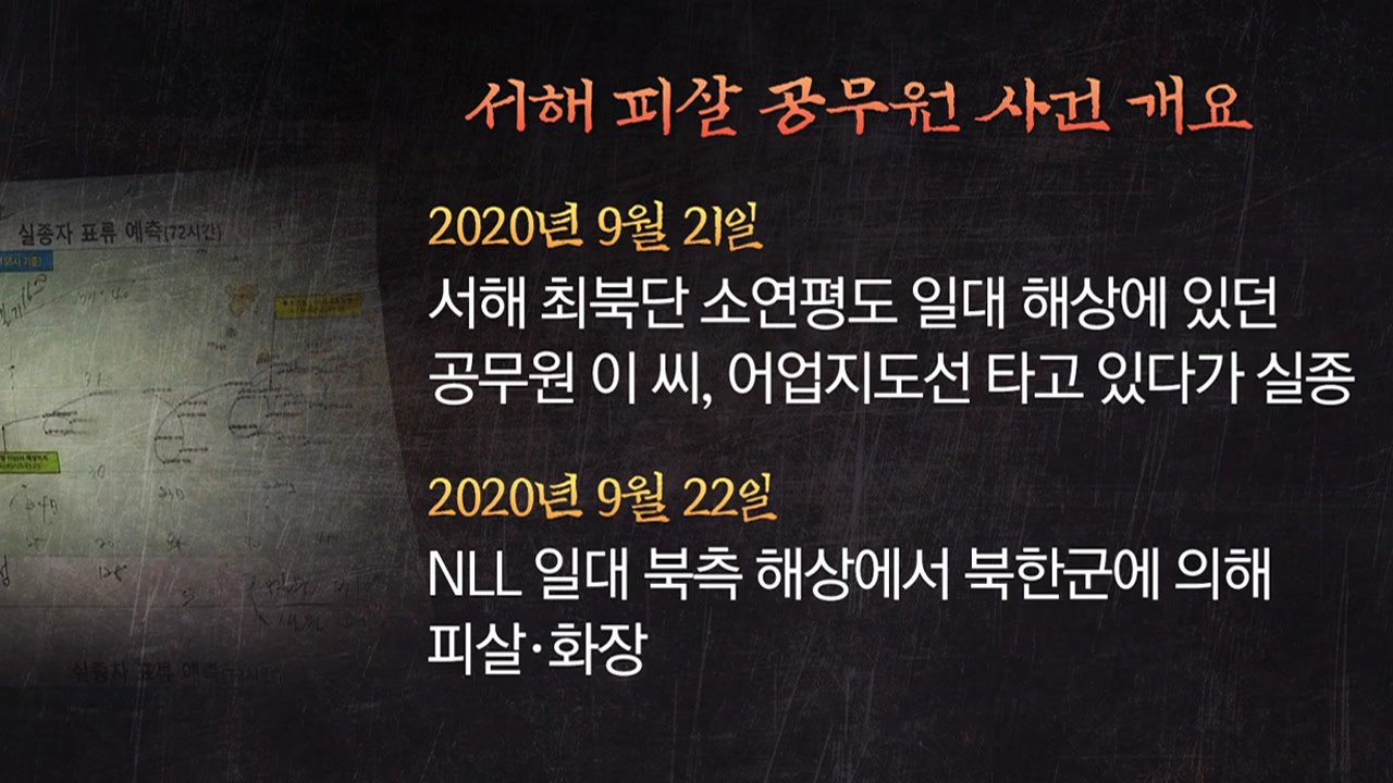 [뉴스라이더] 해경 '서해 공무원 피살' 발표 번복...배경은? / YTN