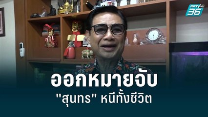 ออกหมายจับใหม่ "สุนทร" หนีทั้งชีวิต | โชว์ข่าวเช้านี้ | 17 มิ.ย. 65