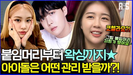 군입대 앞둔 모 아이돌..버킷리스트 실현하러 왁싱샵 방문?! BTS·블랙핑크·트와이스가 받은 시술 대공개[#에이에스]