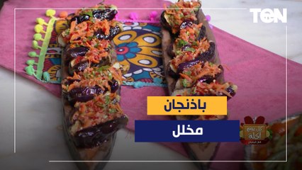 طريقة عمل "باذنجان مخلل" مع الشيف فيفيان فريد