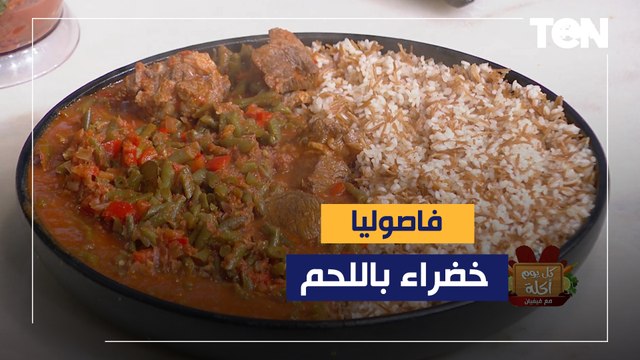 طريقة عمل فاصوليا خضراء باللحم مع الشيف فيفيان فريد