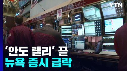 [라이더 세계] '안도 랠리' 끝 뉴욕 증시 붕괴...미국인 절반 "이미 경기침체" / YTN