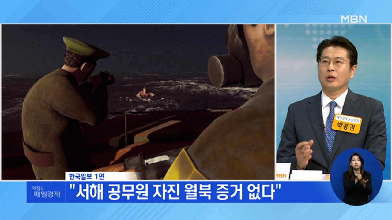 신문브리핑 1 ""서해 공무원 자진 월북 증거 없다"" 외 주요기사