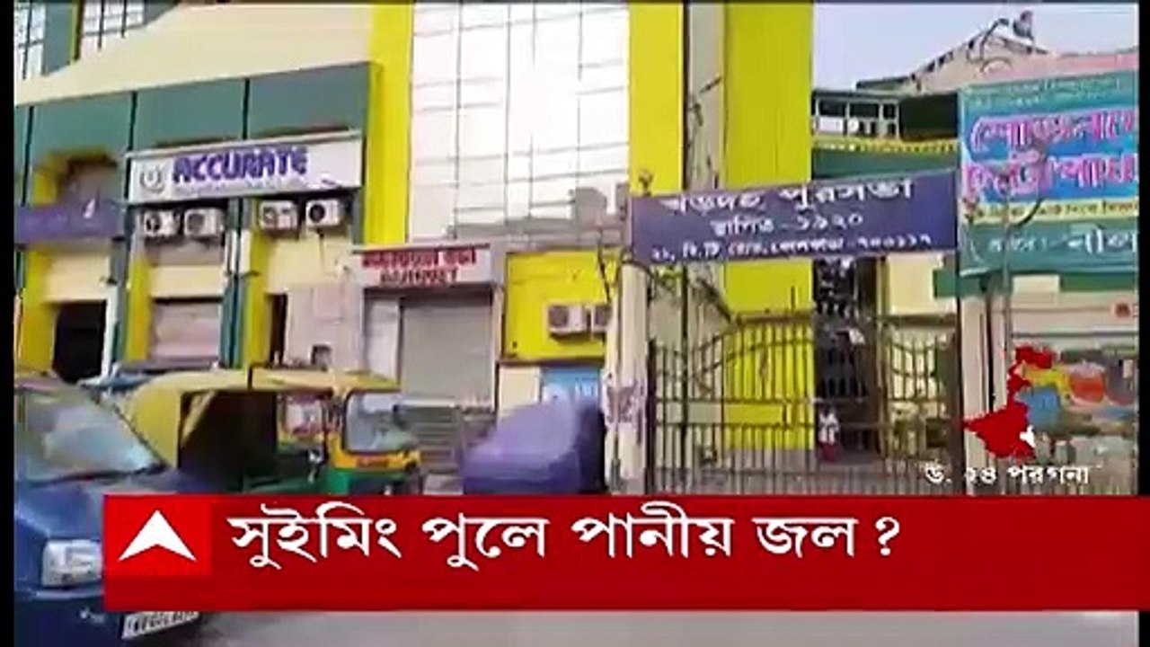 North 24 Parganas: পুরসভার সরবরাহ করা পানীয় জল ব্যবহার করা হচ্ছে সুইমিং পুলে! বিতর্ক খড়দায়