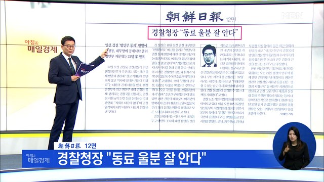 신문브리핑 4 경찰청장 동료 울분 잘 안다 외 주요기사