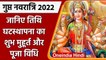 Gupt Navratri 2022: इस दिन से गुप्त नवरात्रि शुरु, जानें शुभ मुहूर्त | वनइंडिया हिंदी |*Religion