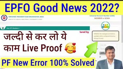 Video herunterladen: EPFO Good News? PF New Error 100% Solved, pf ki website kyon nahin khul raha hai #uan @techcareer