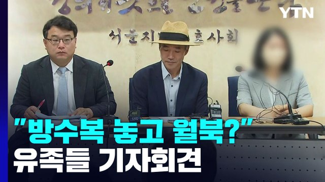 피격 공무원 유족 방수복 놓고 월북? 말도 안 돼...文 고소할 것 / YTN