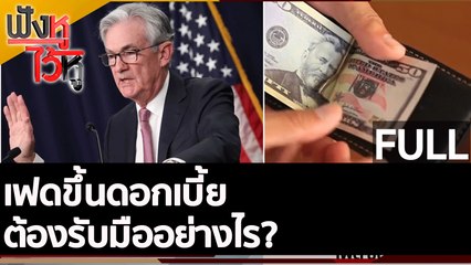 (คลิปเต็ม)  เฟดขึ้นดอกเบี้ยต้องรับมืออย่างไร?  | ฟังหูไว้หู (16 มิ.ย.65)