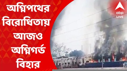 Agneepath: মোদি সরকারের অগ্নিপথ প্রকল্পের বিরোধিতায় দেশের বিভিন্ন রাজ্যে অগ্নিগর্ভ পরিস্থিতি