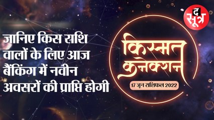 Kismat Connection: जानिए किस राशि वालों के लिए आज बैंकिंग में नवीन अवसरों की प्राप्ति होगी ।