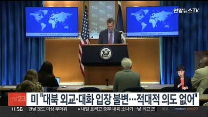 미 "대북 외교·대화 입장 불변…적대적 의도 없어"