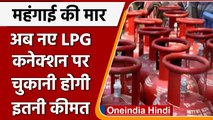 LPG New Connection Price Hiked: अब LPG के नए कनेक्शन पर चुकानी होगी इतनी कीमत |वनइंडिया हिंदी |*News