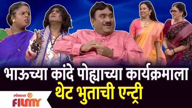 Chala Hawa Yeu Dya | Bhau Kadam Comedy | भाऊच्या कांदे पोह्याच्या कार्यक्रमाला थेट भुताची एन्ट्री