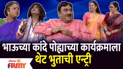 Chala Hawa Yeu Dya | Bhau Kadam Comedy | भाऊच्या कांदे पोह्याच्या कार्यक्रमाला थेट भुताची एन्ट्री