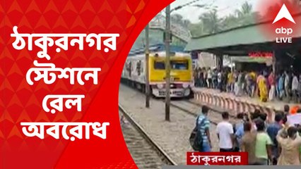 Rail Blockade: ঠাকুরনগর স্টেশনে রেল অবরোধ, শিয়ালদা-বনগাঁ শাখায় ব্যাহত ট্রেন চলাচল