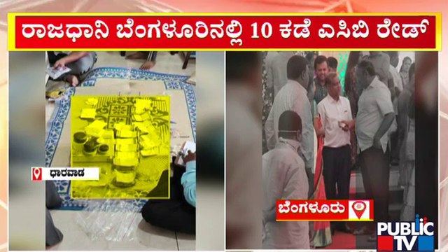 ACB Officials Conduct Raid On 10 Locations In Bengaluru | Public TV