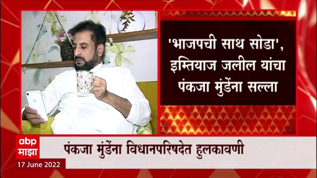 Imtiaz Jaleel on Pankaja Munde : भाजपची साथ सोडा; नवा पक्ष स्थापन करा : इम्तियाज जलील ABP Majha