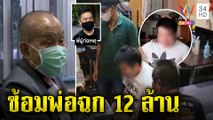 พ่อชราสุดช้ำลูกแสบทุบหัวเข้า รพ. ดอดลักเซฟยกเค้า 12 ล้าน ตร.ตามล็อกตัว|ทุบโต๊ะข่าว|16/06/65