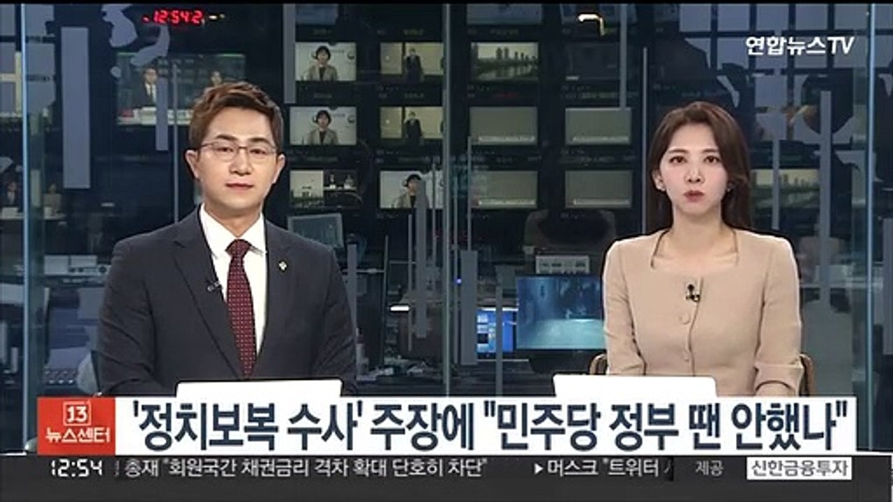 윤대통령 '정치보복 수사' 주장에 "민주당 정부 땐 안했나"