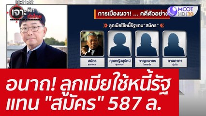 อนาถ! ลูกเมียใช้หนี้รัฐแทน "สมัคร" 587 ล. : เจาะลึกทั่วไทย (17 มิ.ย. 65)