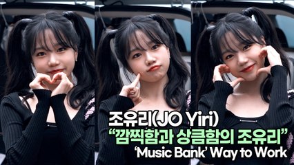 [TOP영상] 조유리(JO Yiri), 깜찍함과 상큼함의 조유리(220617 #뮤직뱅크출근길)