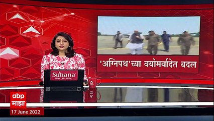 Agnipath scheme : 'अग्निपथ'च्या किमान वयोमर्यादेत बदल, देशव्यापी आंदोलनानंतर सरकारचा निर्णय