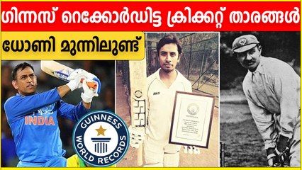 Guinness | ഗിന്നസ് റെക്കോര്‍ഡിട്ട ഇന്ത്യയുടെ 3 ക്രിക്കറ്റ് താരങ്ങള്‍ | *Cricket
