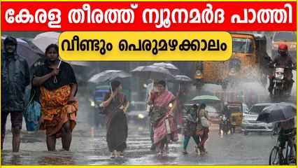 Скачать видео: Rain | സംസ്ഥാനത്ത് എട്ട് ജില്ലകളില്‍ യെല്ലോ അലര്‍ട്ട് | *Kerala