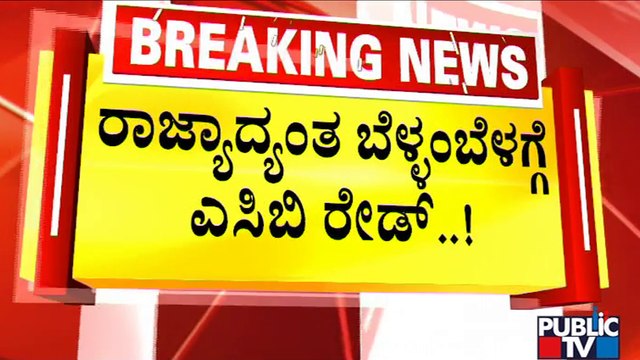400 ACB Officials Conduct Raid On 80 Locations Across Karnataka | Public TV