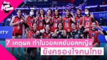 7 เหตุผล ทำไมวอลเลย์บอลหญิง ยังครองใจคนไทย แม้หมดยุค 7 เซียนl Scoop After The Games  18/06/2565